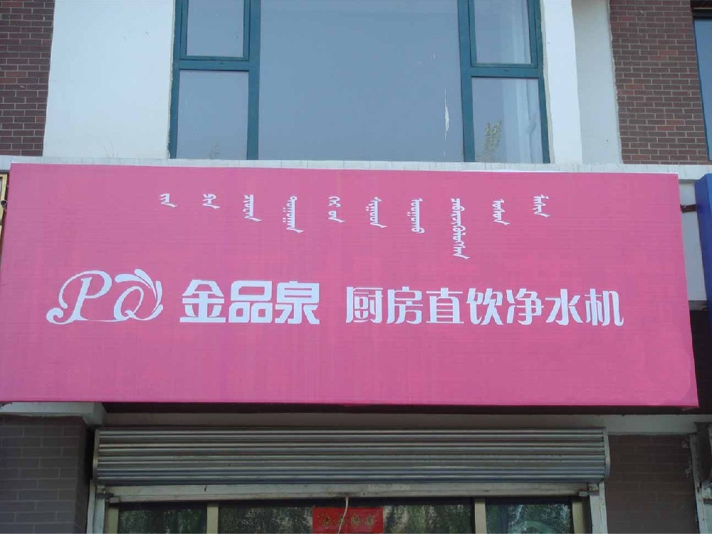 內蒙古金品泉凈水機專(zhuān)賣(mài)店隆重開(kāi)業(yè)